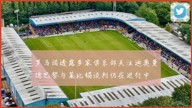 罗马诺透露多家俱乐部关注迪奥曼德巴黎与莱比锡谈判仍在进行中