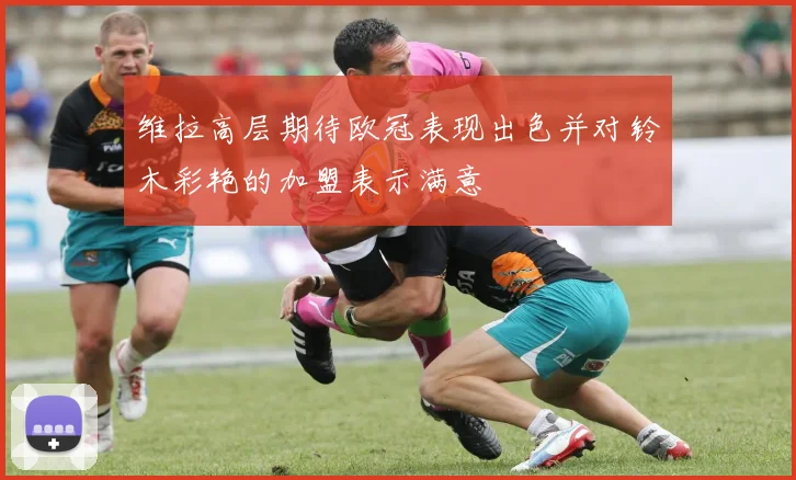维拉高层期待欧冠表现出色并对铃木彩艳的加盟表示满意