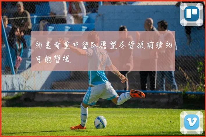 约基奇重申留队愿望尽管提前续约可能暂缓