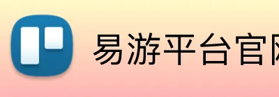 易游平台官网 Logo