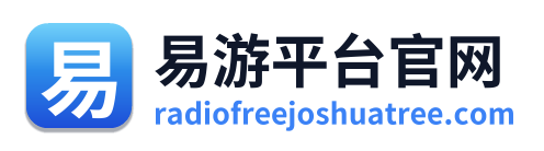 易游平台官网